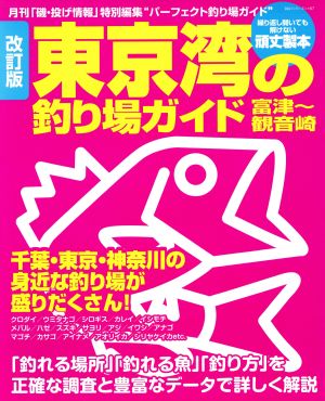 改訂版 東京湾の釣り場ガイド