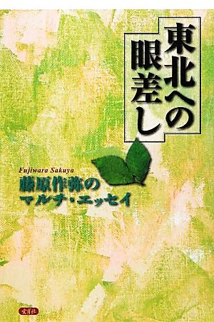 東北への眼差し 藤原作弥のマルチ・エッセイ