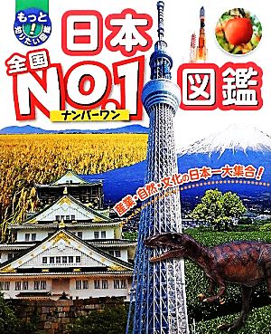 日本全国No.1図鑑 もっと知りたい！図鑑