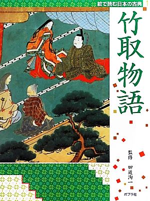 絵で読む日本の古典(1)竹取物語絵で読む日本の古典