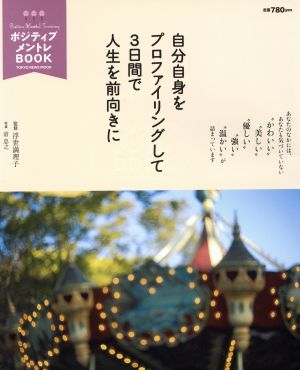 ポジティブ メントレBOOK 自分自身をプロファイリングして3日間で人生を前向きに TOKYO NEWS MOOK