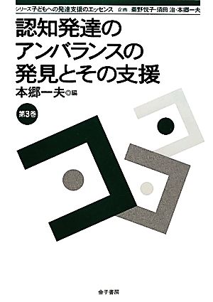 認知発達のアンバランスの発見とその支援 シリーズ子どもへの発達支援のエッセンス第3巻