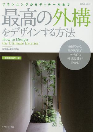 最高の外構をデザインする方法 増補改定カラー版 プランニングからディテールまで 本格的外構設計マニュアル