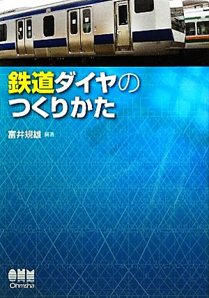 鉄道ダイヤのつくりかた