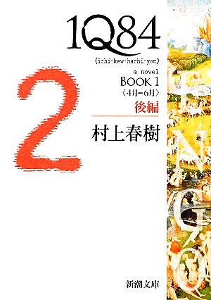 1Q84 BOOK 1(後編)＜4月-6月＞新潮文庫