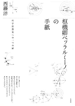 枢機卿ベッラルミーノの手紙 科学思想史への一つの扉