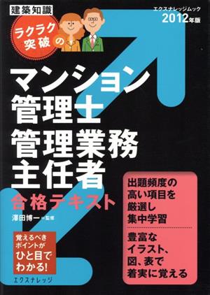 マンション管理士 管理業務主任者合格テキスト(2012年版)