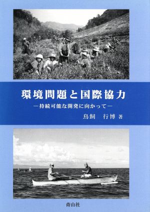 環境問題と国際協力 持続可能な開発に向かって