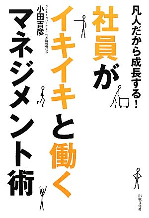 社員がイキイキと働くマネジメント術 凡人だから成長する！