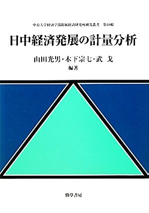 日中経済発展の計量分析 中京大学経済学部附属経済研究所研究叢書第18輯