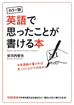 カラー版 英語で思ったことが書ける本