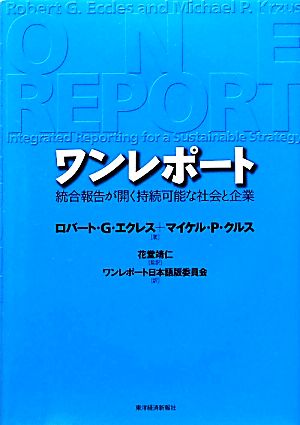 ワンレポート統合報告が開く持続可能な社会と企業