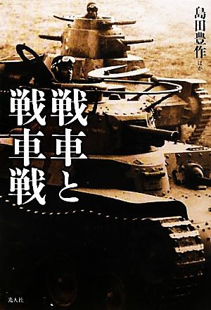 戦車と戦車戦体験で綴る技術とメカと戦場の真相！