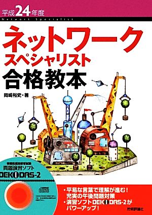 ネットワークスペシャリスト合格教本(平成24年度)