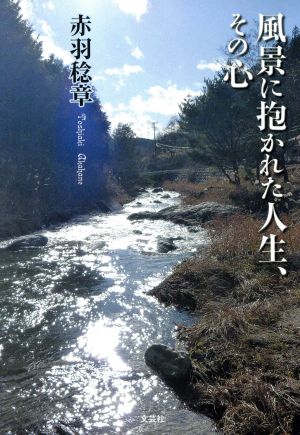 風景に抱かれた人生、その心