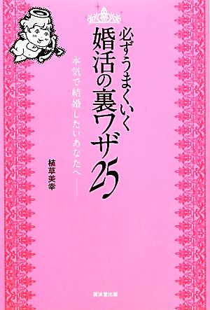 必ずうまくいく婚活の裏ワザ25