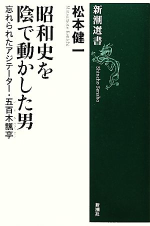 昭和史を陰で動かした男 忘れられたアジテーター・五百木飄亭 新潮選書