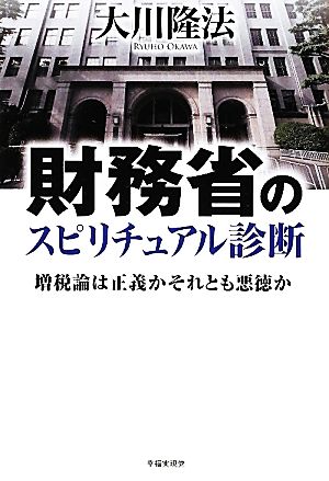 財務省のスピリチュアル診断 増税論は正義かそれとも悪徳か