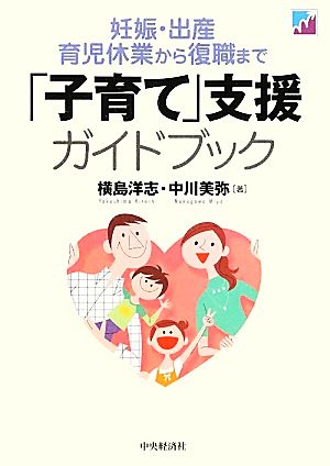 「子育て」支援ガイドブック 妊娠・出産育児休業から復職まで