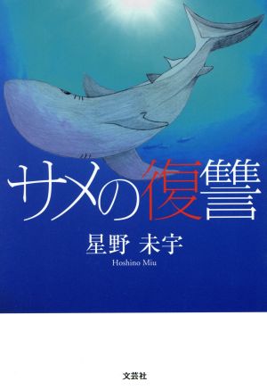 サメの復讐