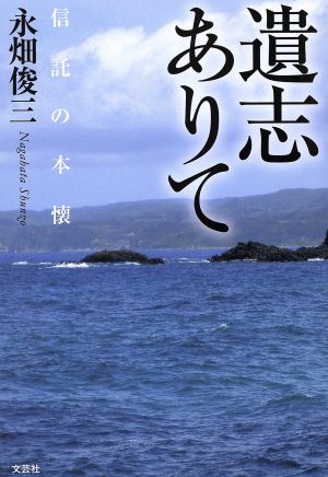 遺志ありて 信託の本懐