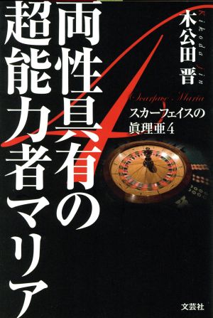 両性具有の超能力者マリア スカーフェイスの眞理亜4