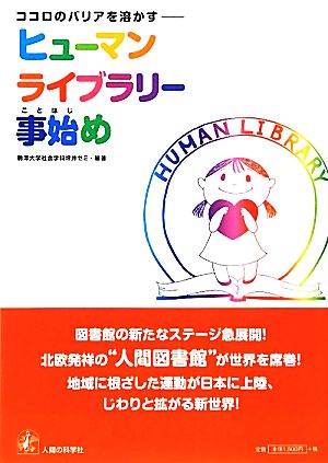 ココロのバリアを溶かす ヒューマンライブラリー事始め