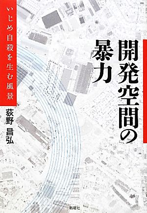 開発空間の暴力 いじめ自殺を生む風景