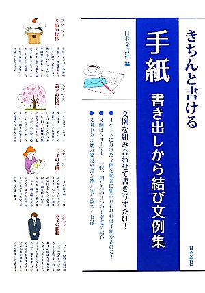 きちんと書ける手紙 書き出しから結び文例集 書き出しから結び文例集