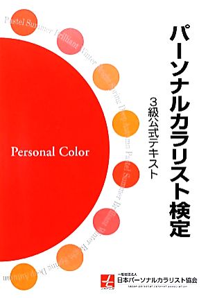 パーソナルカラリスト検定3級公式テキスト