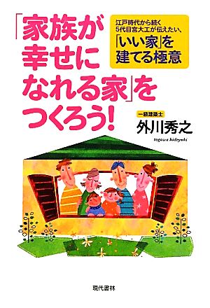 「家族が幸せになれる家」をつくろう！ 江戸時代から続く5代目宮大工が伝えたい、「いい家」を建てる極意