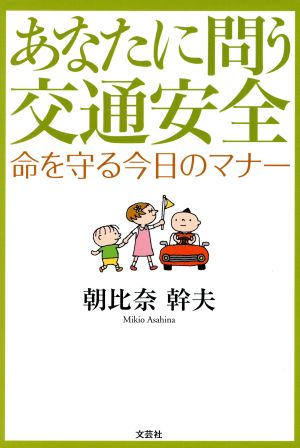 あなたに問う交通安全 命を守る今日のマナー