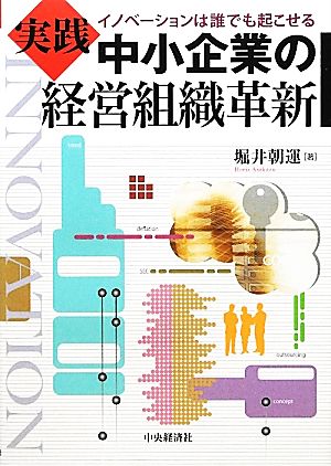 実践 中小企業の経営組織革新 イノベーションは誰でも起こせる