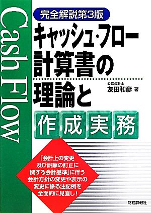 キャッシュ・フロー計算書の理論と作成実務