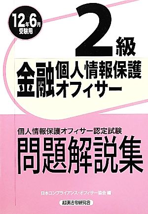 金融個人情報保護オフィサー2級問題解説集(2012年6月受験用)