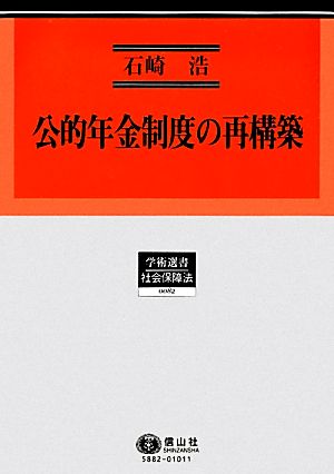 公的年金制度の再構築 学術選書 社会保障法0082