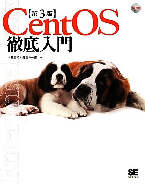 CentOS徹底入門