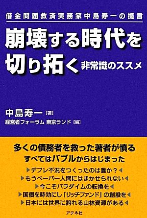 崩壊する時代を切り拓く非常識のススメ 借金問題救済実務家中島寿一の提言