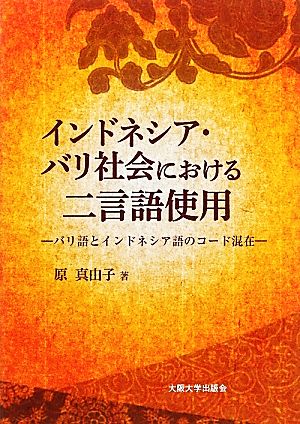 インドネシア・バリ社会における二言語使用 バリ語とインドネシア語のコード混在