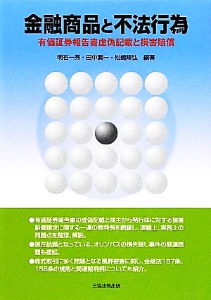 金融商品と不法行為 有価証券報告書虚偽記載と損害賠償