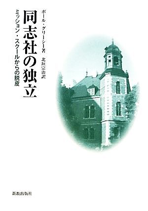 同志社の独立 ミッション・スクールからの脱皮