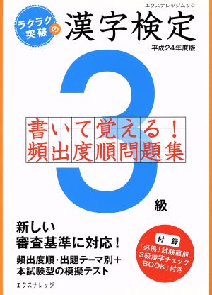 ラクラク突破の漢字検定3級(平成24年版) 書いて覚える頻出度順問題集