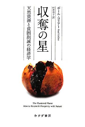 収奪の星天然資源と貧困削減の経済学