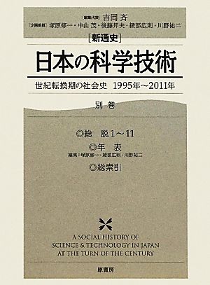 新通史 日本の科学技術(別巻)世紀転換期の社会史 1995年～2011年