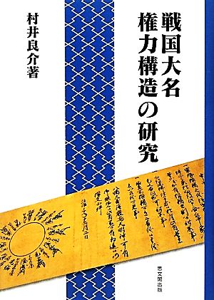 戦国大名権力構造の研究