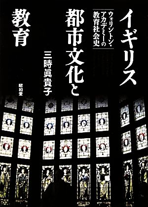 イギリス都市文化と教育 ウォリントン・アカデミーの教育社会史