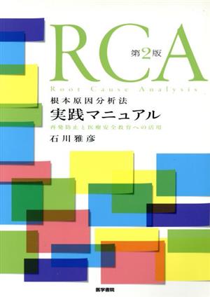 RCA根本原因分析法 実践マニュアル 再発防止と医療安全教育への活用