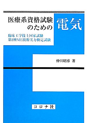 医療系資格試験のための電気 臨床工学技士国家試験・第2種ME技術実力検定試験