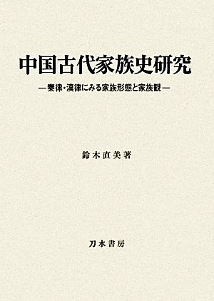 中国古代家族史研究 秦律・漢律にみる家族形態と家族観