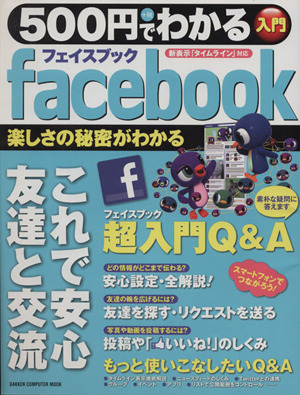 500円でわかるfacebookGakken Computer Mook